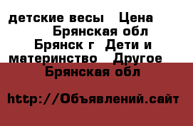 Maman SBBC 212 - детские весы › Цена ­ 2 100 - Брянская обл., Брянск г. Дети и материнство » Другое   . Брянская обл.